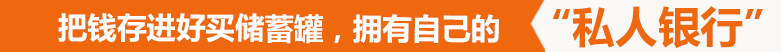把錢(qián)存進(jìn)好買(mǎi)儲(chǔ)蓄罐，擁有自己的私人銀行